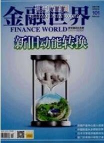 金融世界