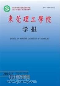 東莞理工學(xué)院學(xué)報(bào)