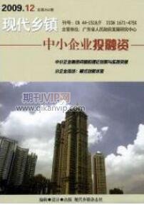 現(xiàn)代鄉(xiāng)鎮(zhèn)中小企業(yè)投融資