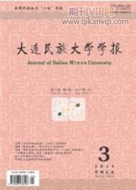 大連民族大學(xué)學(xué)報