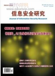 信息安全研究