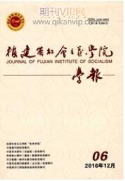 福建省社會主義學院學報