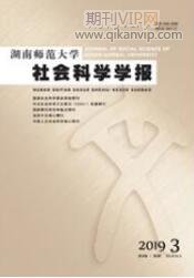 湖南師范大學社會科學學報