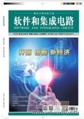 軟件和集成電路