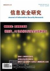 信息安全研究