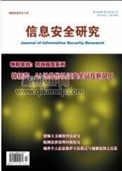 信息安全研究