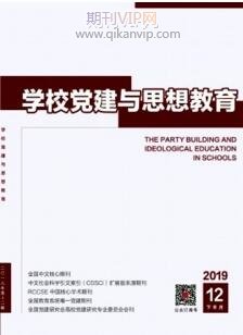 學校黨建與思想教育