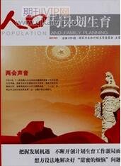人口與計劃生育