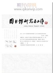 圖書館工作與研究