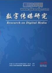 數字傳媒研究