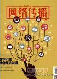 網(wǎng)絡(luò)傳播