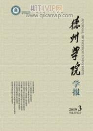 德州學(xué)院學(xué)報(bào)