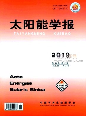 太陽能學(xué)報(bào)