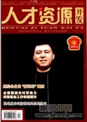 人力資源開發(fā)