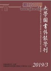大學(xué)圖書(shū)情報(bào)學(xué)刊