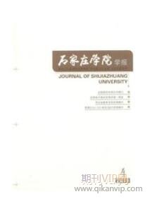 石家莊學院學報
