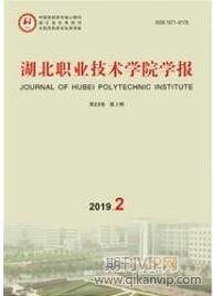 湖北職業(yè)技術(shù)學(xué)院學(xué)報(bào)