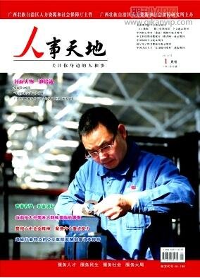 人力資源管理論文