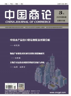 中國商論