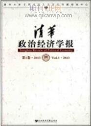 清華政治經濟學報