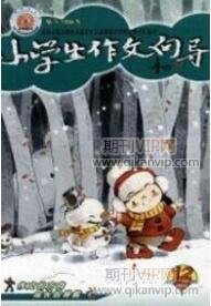 小學(xué)教育論文