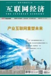 互聯網經濟期刊
