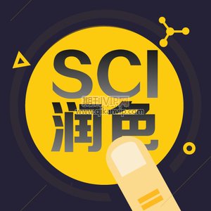 sci論文潤(rùn)色