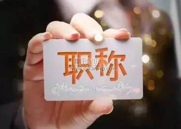 職稱評審都能通過嗎