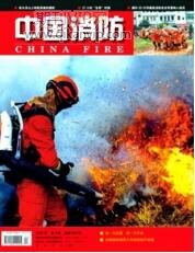 中國消防