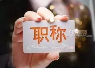 職稱論文評審標準