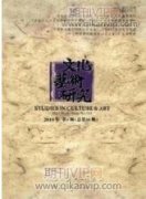 蘇軾繪畫類題跋的創(chuàng)作藝術(shù)與思想內(nèi)涵