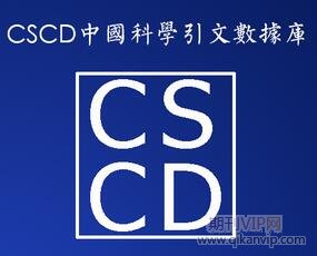 cscd期刊