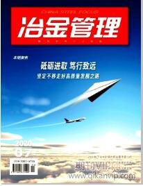 冶金管理