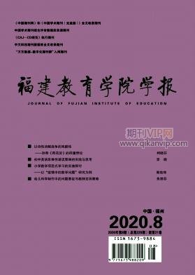 福建教育學(xué)院學(xué)報
