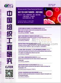 中國組織工程研究