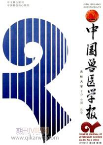 中國獸醫(yī)學(xué)報(bào)