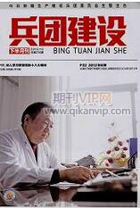 兵團建設