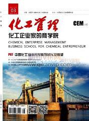 化工管理論文