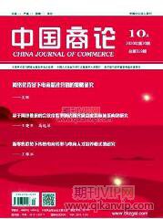 中國商論