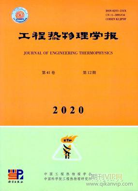 工程熱物理學(xué)報