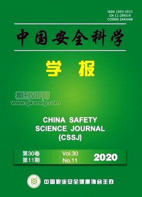 中國安全科學(xué)學(xué)報
