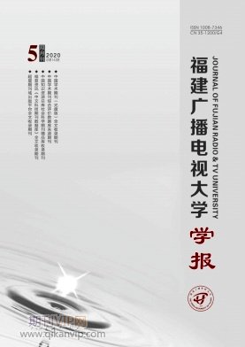 福建廣播電視大學(xué)學(xué)報