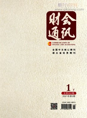 財(cái)會(huì)通訊期刊