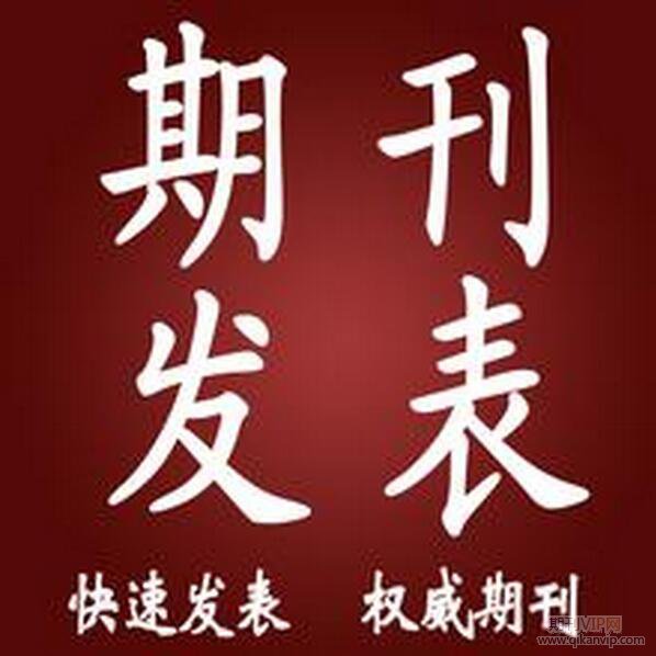 如何投稿省級期刊