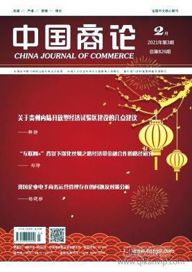 中國(guó)商論
