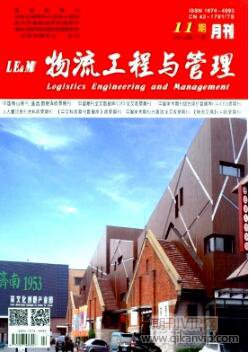 物流工程與管理