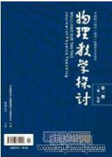 物理教學(xué)論文