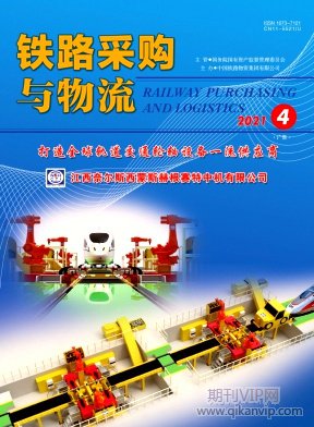 鐵路采購與物流