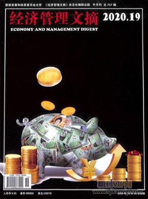 經濟管理文摘