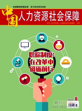 中國人力資源社會保障